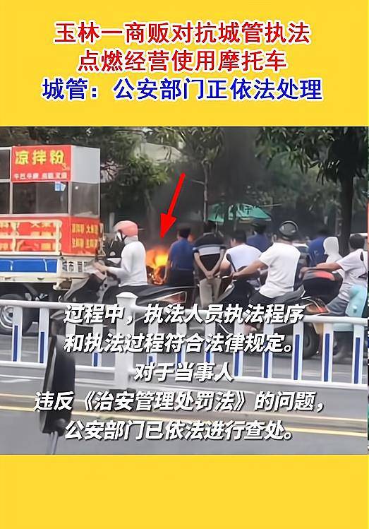 广西玉林一商贩匹敌城管执法点燃摩托车，网友：行损才是硬事理