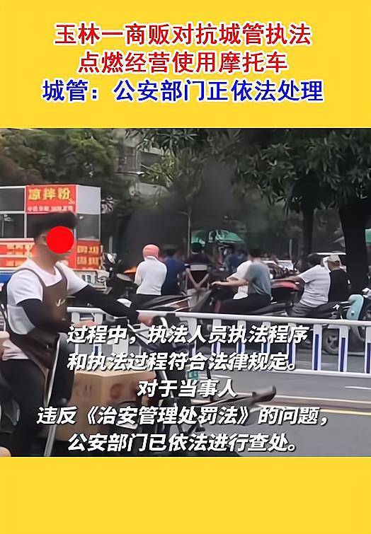 广西玉林一商贩匹敌城管执法点燃摩托车，网友：行损才是硬事理