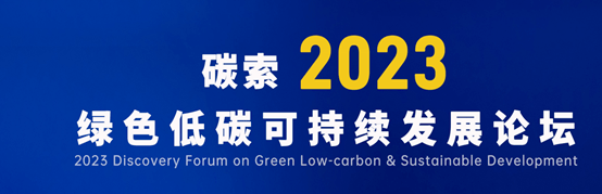 五道集团开创人兼CEO刘振受邀参与“碳索能源”可持续开展论坛