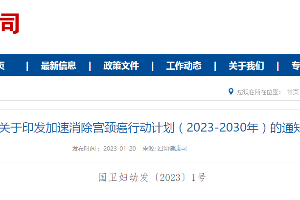 国家卫生健康委印发《加速消除宫颈癌行动计划（2023-2030）》