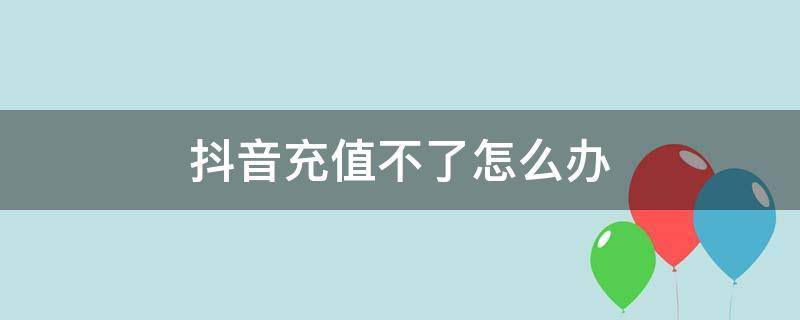 概述：“抖音月付”额度为什么不可以充话费？  抖音月付怎么取消关闭 第1张