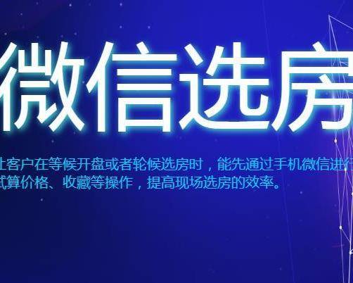 在线选房系统有什么意义？对企业和选房者有什么益处？