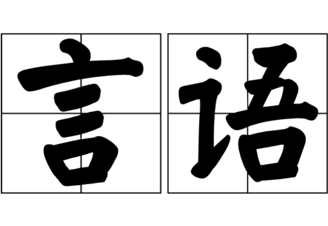 公考小常识 | 在言语最初“二选一”的抉择，若何制止“非酋”！