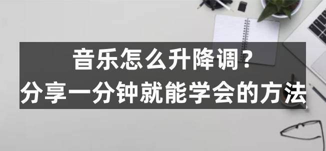 音乐怎么起落调？分享一分钟就能学会的办法