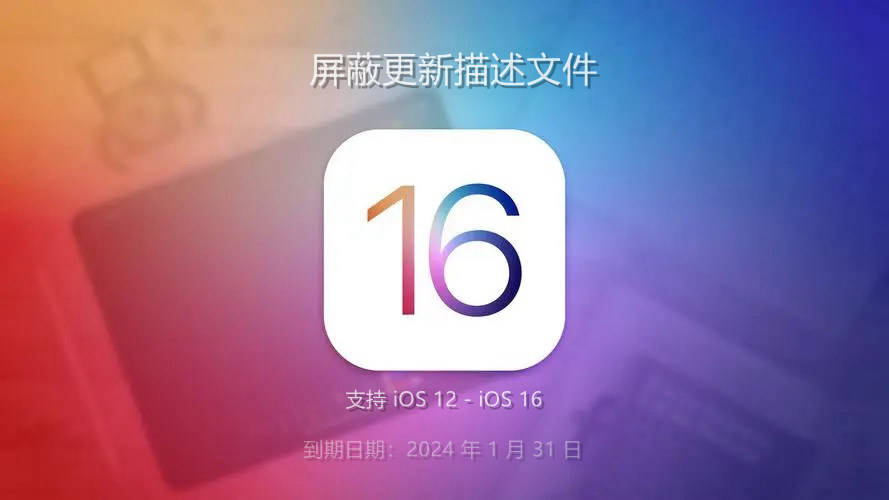 iOS16屏蔽更新描述文件下载 支持iOS12-16