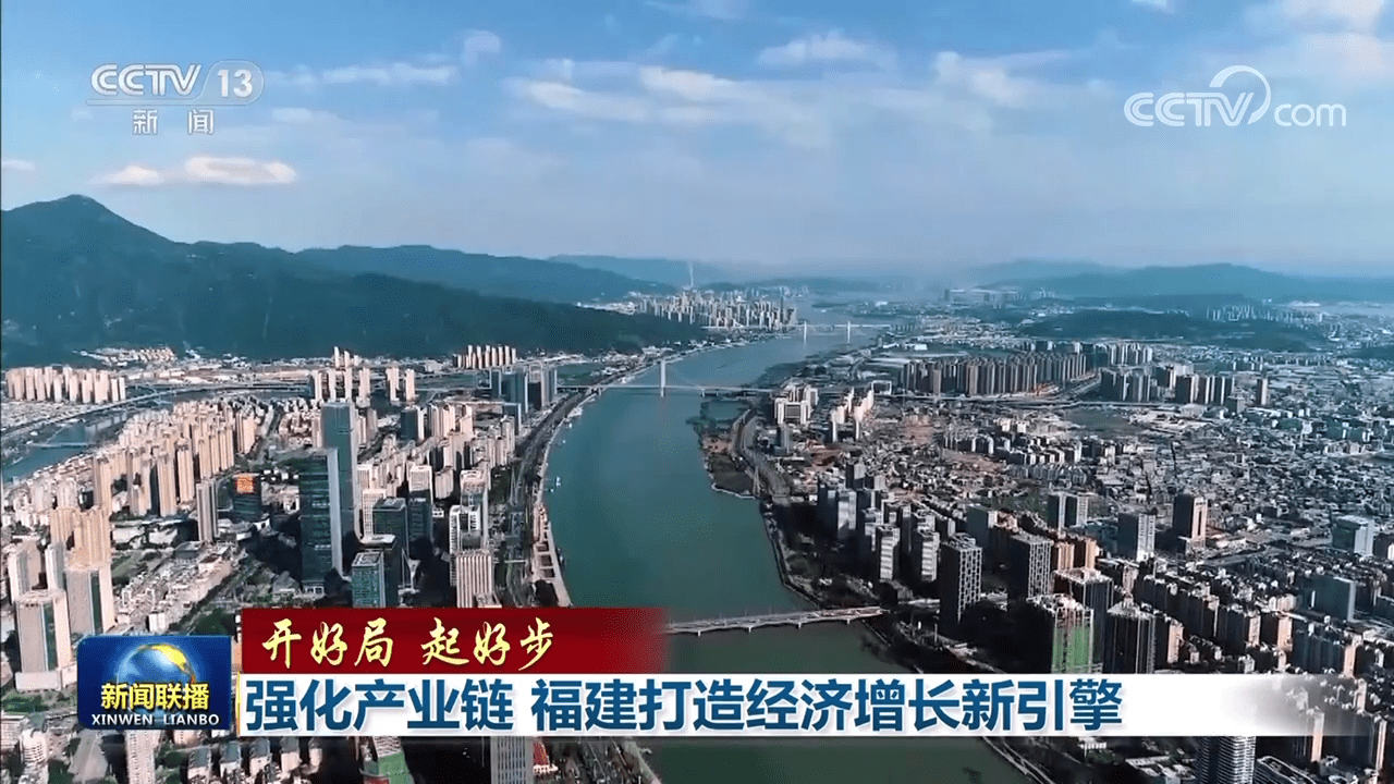 【开好局 起好步】强化产业链 福jbo官方入口建打造经济增长新引擎(图1)