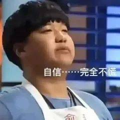 火爆全网｜九转大肠之曹可凡脸色包gif