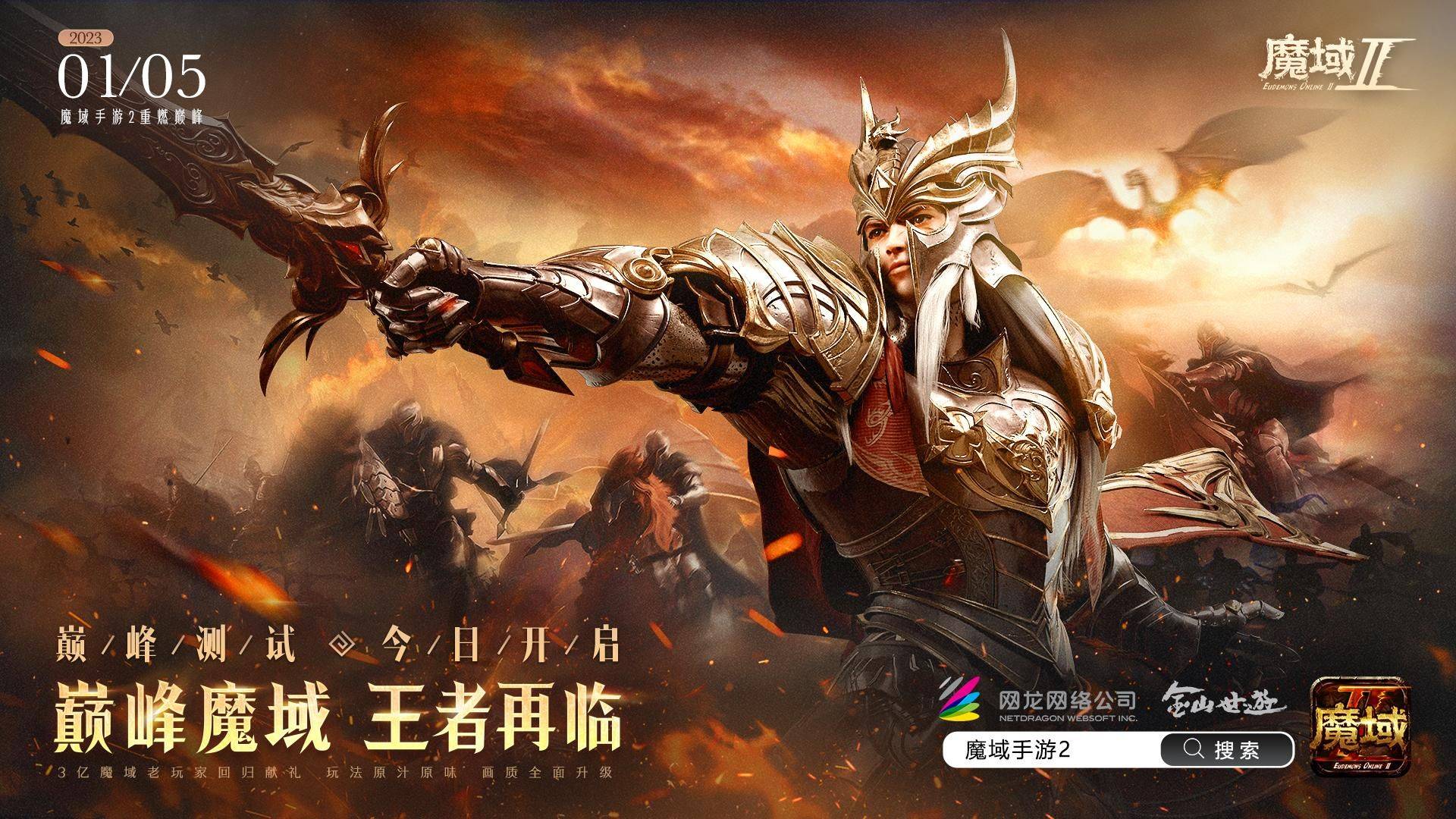 魔域IP全新力做重磅退场，《魔域手游2》开启国产手游新篇章