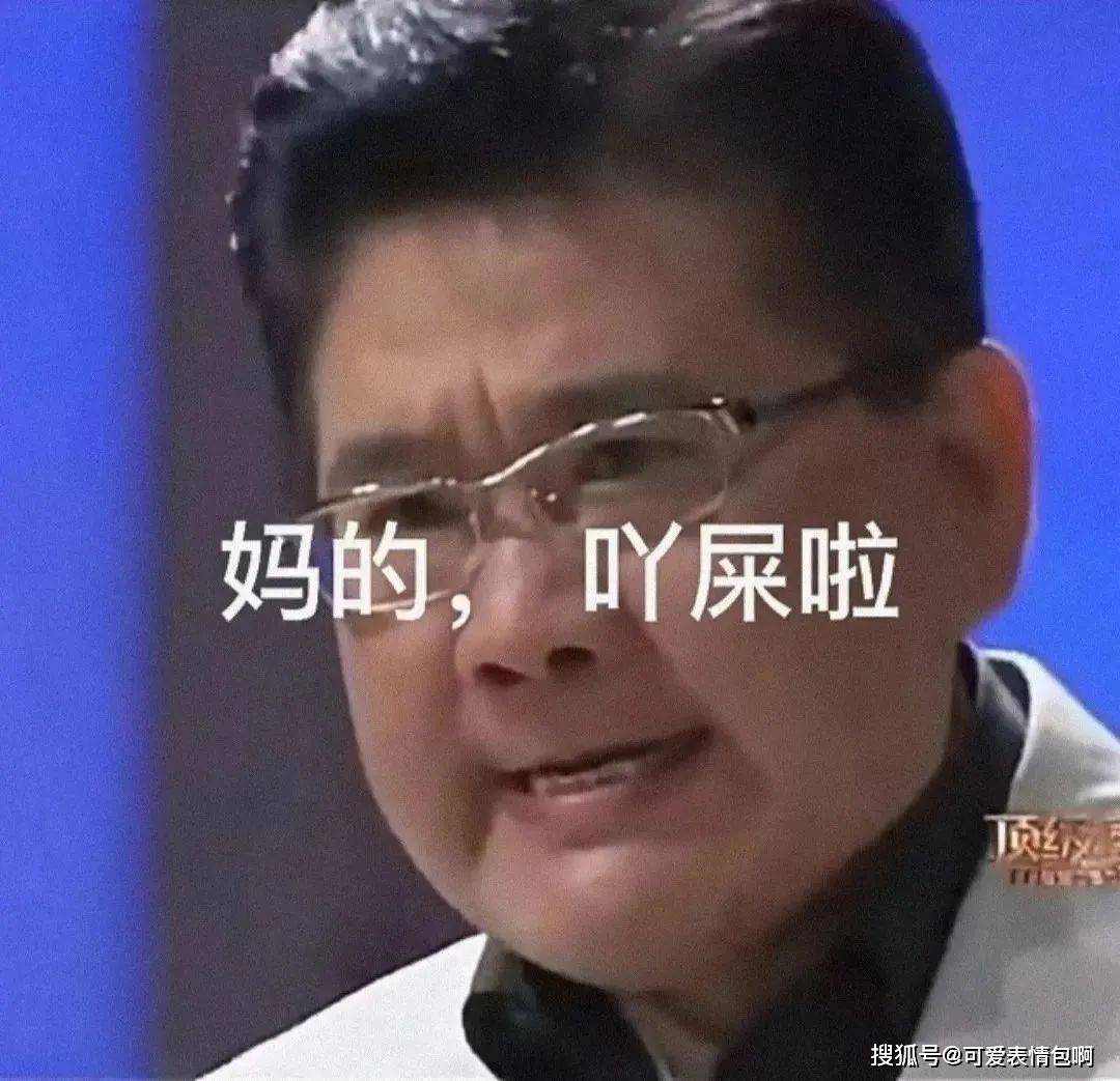 火爆全网｜九转大肠之曹可凡脸色包gif