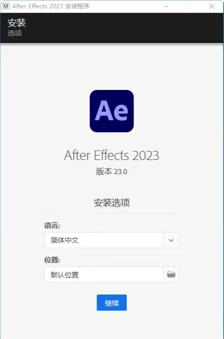 After Effects AE2023中文完好最新版下载安拆纯净、平安、无绑缚