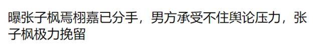 网传焉栩嘉提分手，张子枫苦苦挽留？网友：蹭完热度就想跑