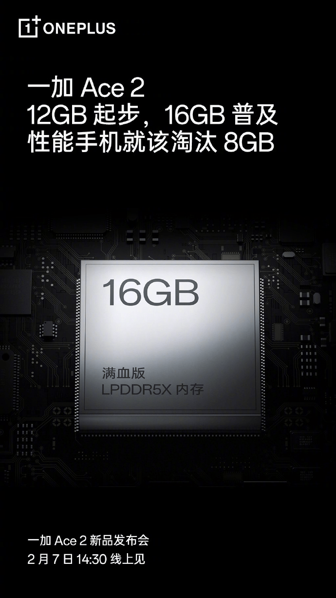 普及16GB！一加Ace2内存12GB起步，LPDDR5X性能更猛