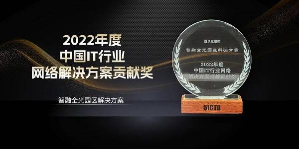 业界认可 新华三斩获八项网络领域大奖开云 开云体育官网(图3)