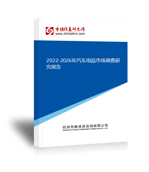 2022-2026年汽车用品市场调查研究报告kb体育(图1)