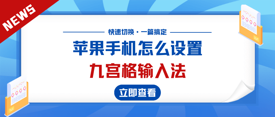 苹果手机怎么设置九宫格输入法？快速切换九键输入法，轻松学会