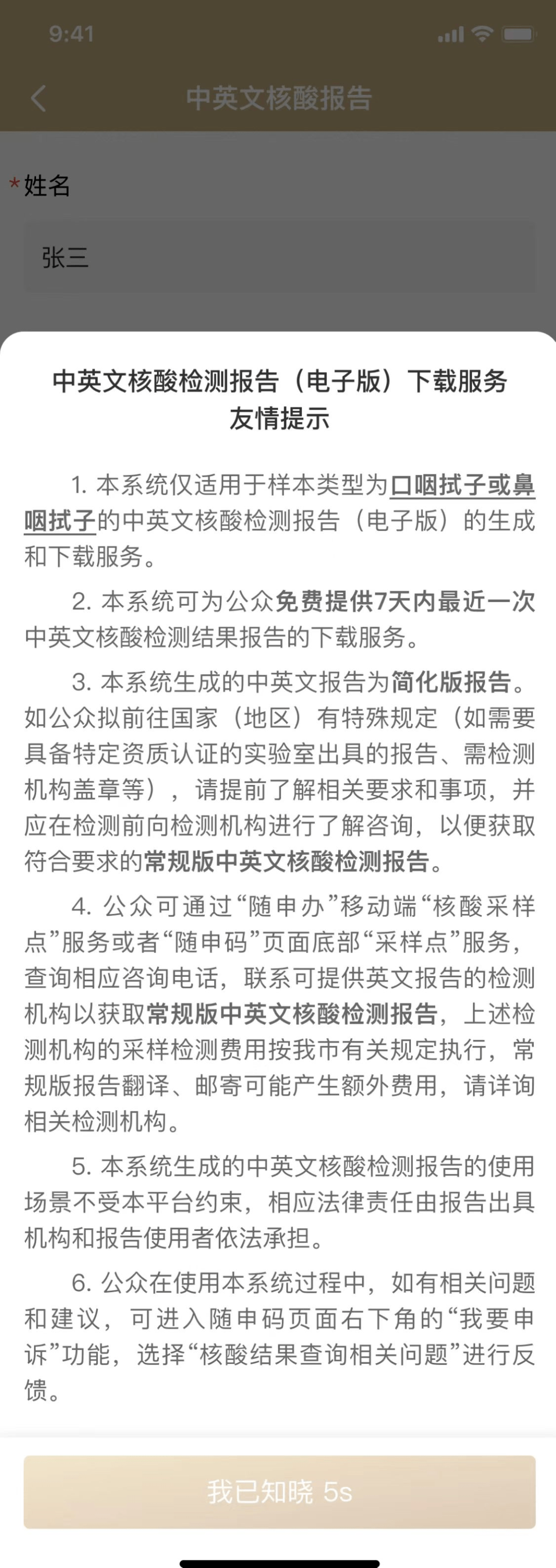 “随申办”可免费下载7日内比来一次中英文核酸陈述！