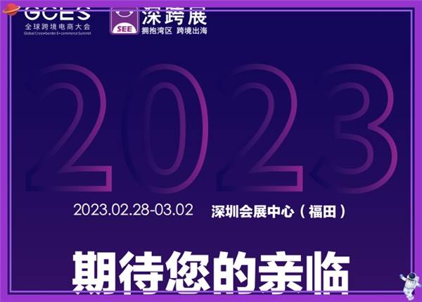 2023SEE深跨展即将开幕丨中国跨境电商财产正迎来新一轮狂飙式开展