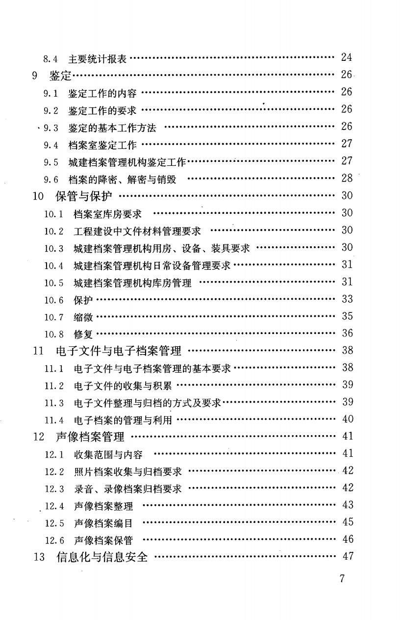 CJJ/T158-2011《城建档案营业办理标准》（文末附下载）