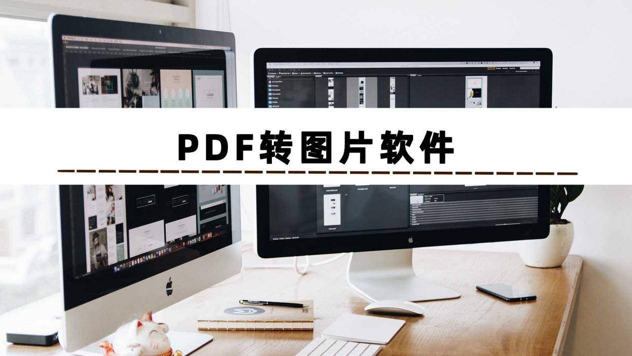 只需三分钟让你大白PDF若何转图片