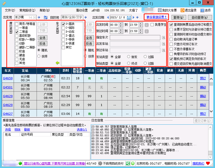 保举一款十分强大的12306抢票东西