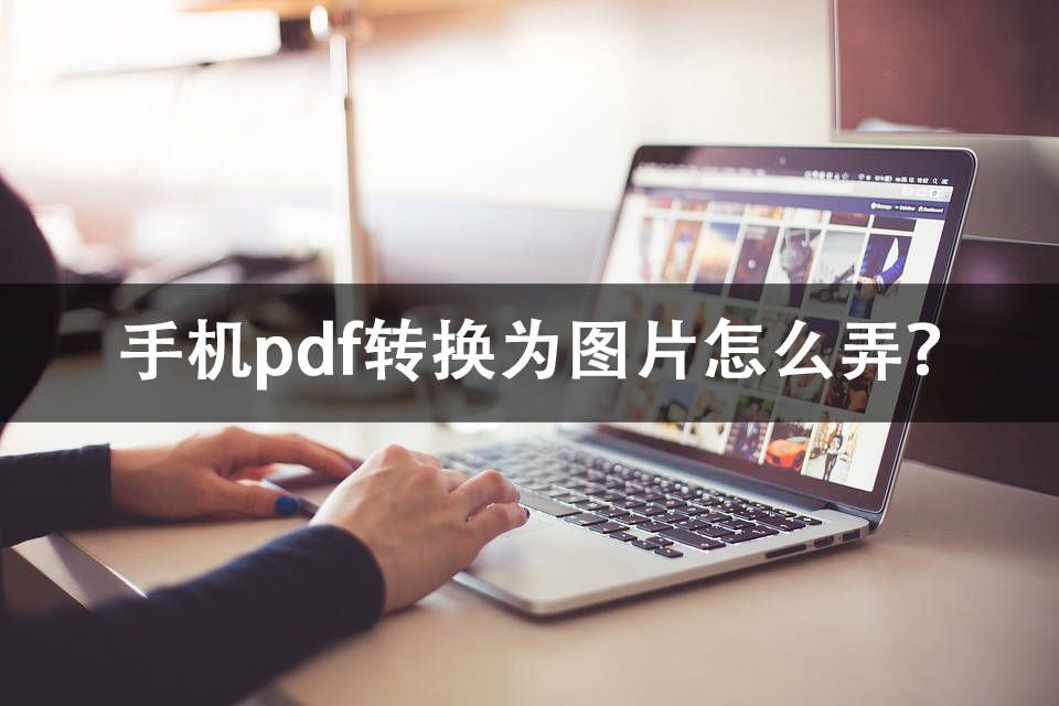 手机pdf转换为图片怎么弄？那些办法动脱手指就能完成！