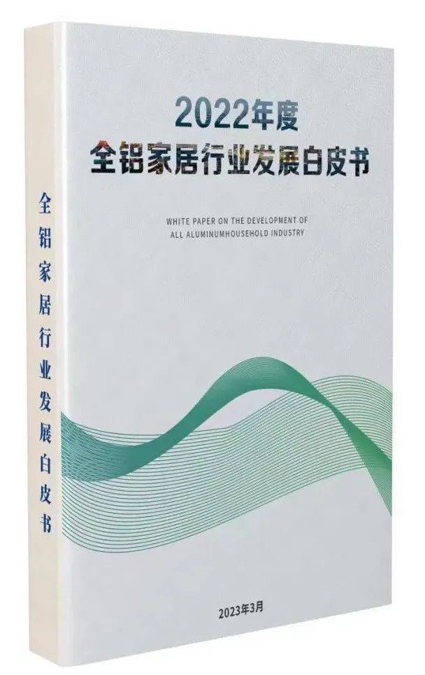 《2022全铝家居行业开展白皮书》目次及编委会成员名单公布！