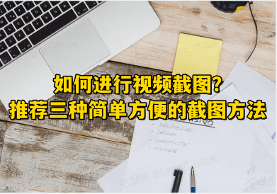 若何停止视频截图？保举三种简双方便的截图办法