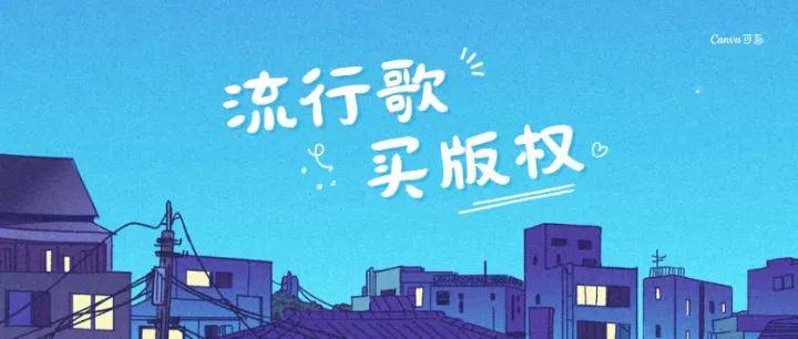 如何购买版权歌曲视频播放权呢