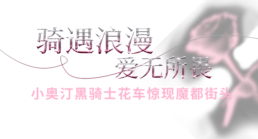 解锁心动信号，小奥汀上演魔都浪漫「骑」遇！