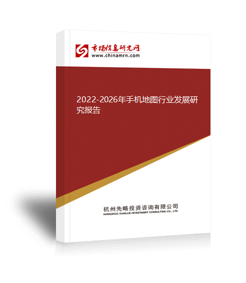 2022-2026年手机地图行业开展研究陈述