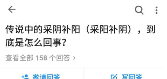 “传说中的采阴补阳，在现实中能够实现吗？”那叫采阳补阴哈哈哈哈哈哈