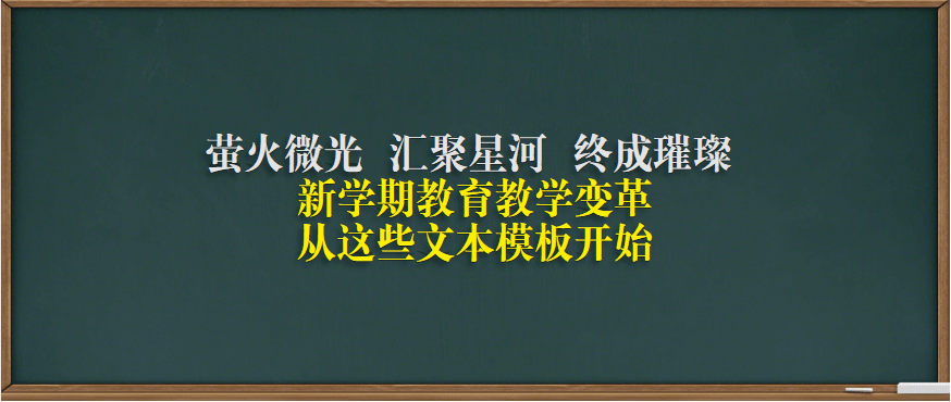 新学期教育教学变化，从那些文本模板起头，欢送你也参加完美步队