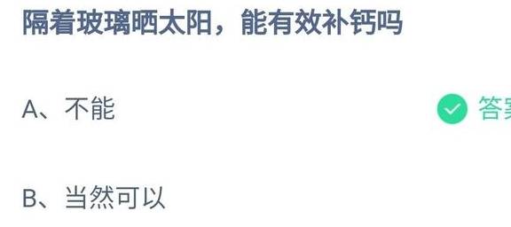 隔着玻璃晒太阳能补钙吗？怎么样才气有效补钙？蚂蚁庄园谜底来了