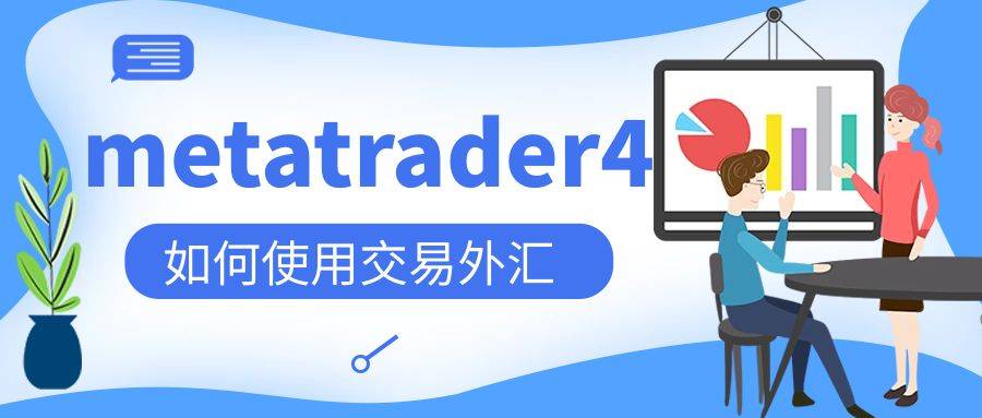 metatrader4能够做外汇交易吗？若何利用 MT4？