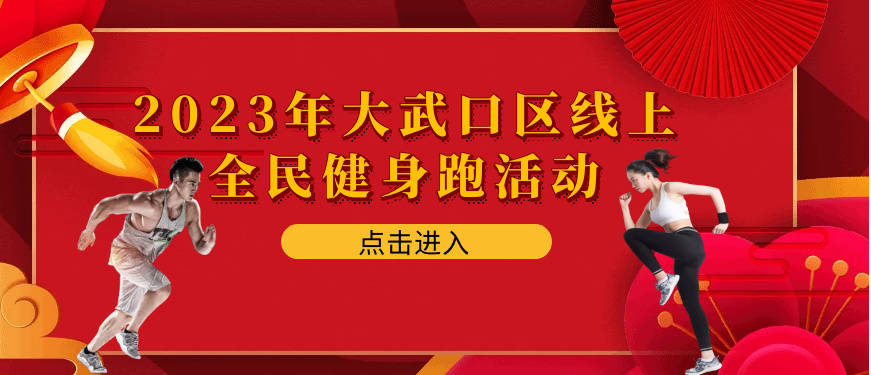 同享运动快乐 共创安康生活 | 大武口区丰硕活动等你来参与！