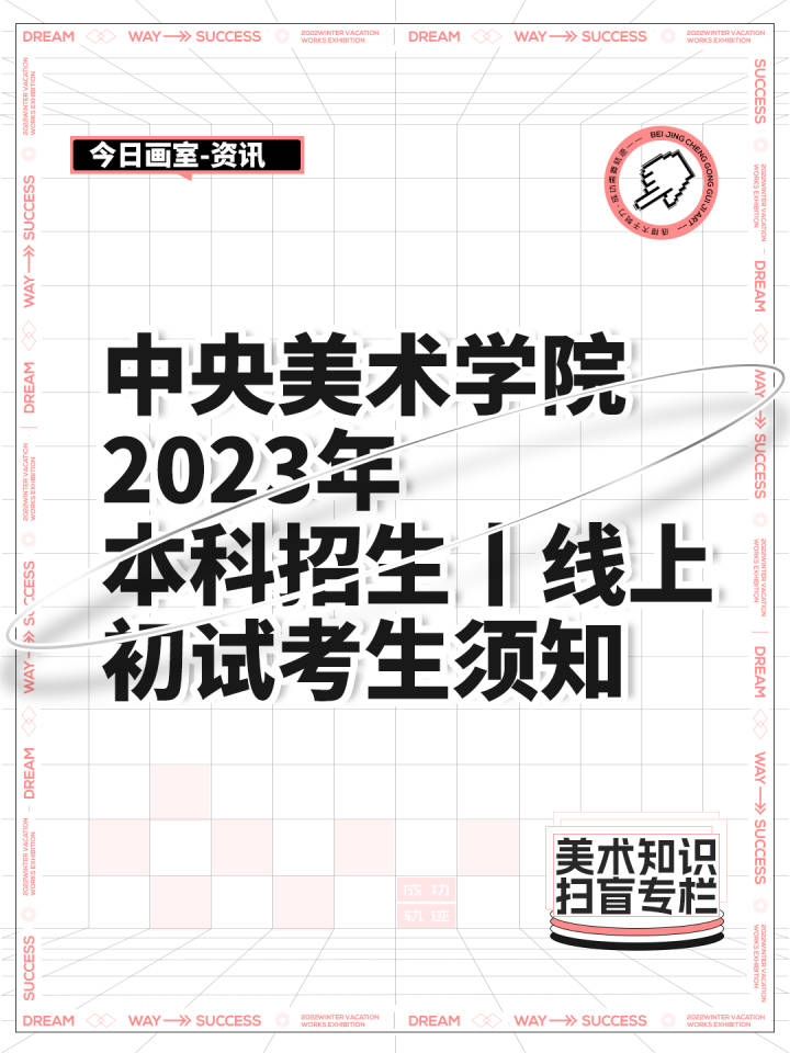 中央美术学院2023年本科招生丨线上初试考生须知