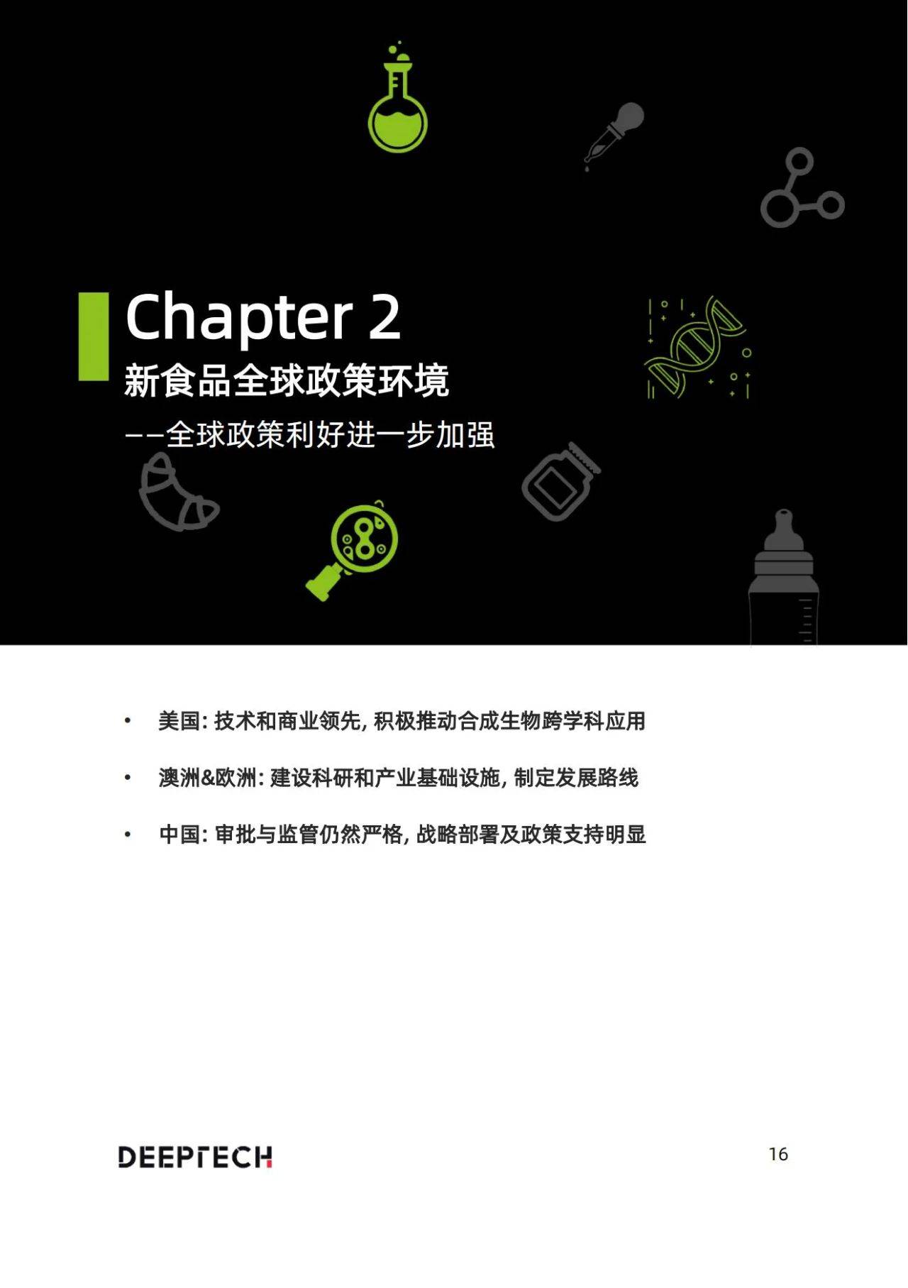 49页|2023合成生物学在食物微生物造造中的应用与前景研究（附下载）