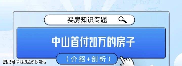 中山买房首付20万买哪里?