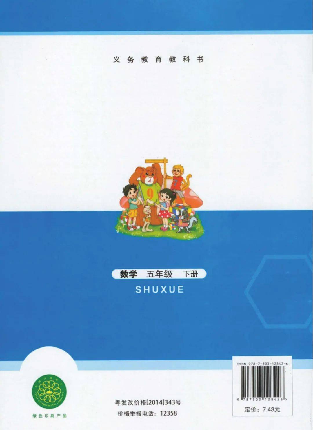 五年级下册数学PDF高清电子课本，北师大版小学五年级上下学期数学电子教材！
