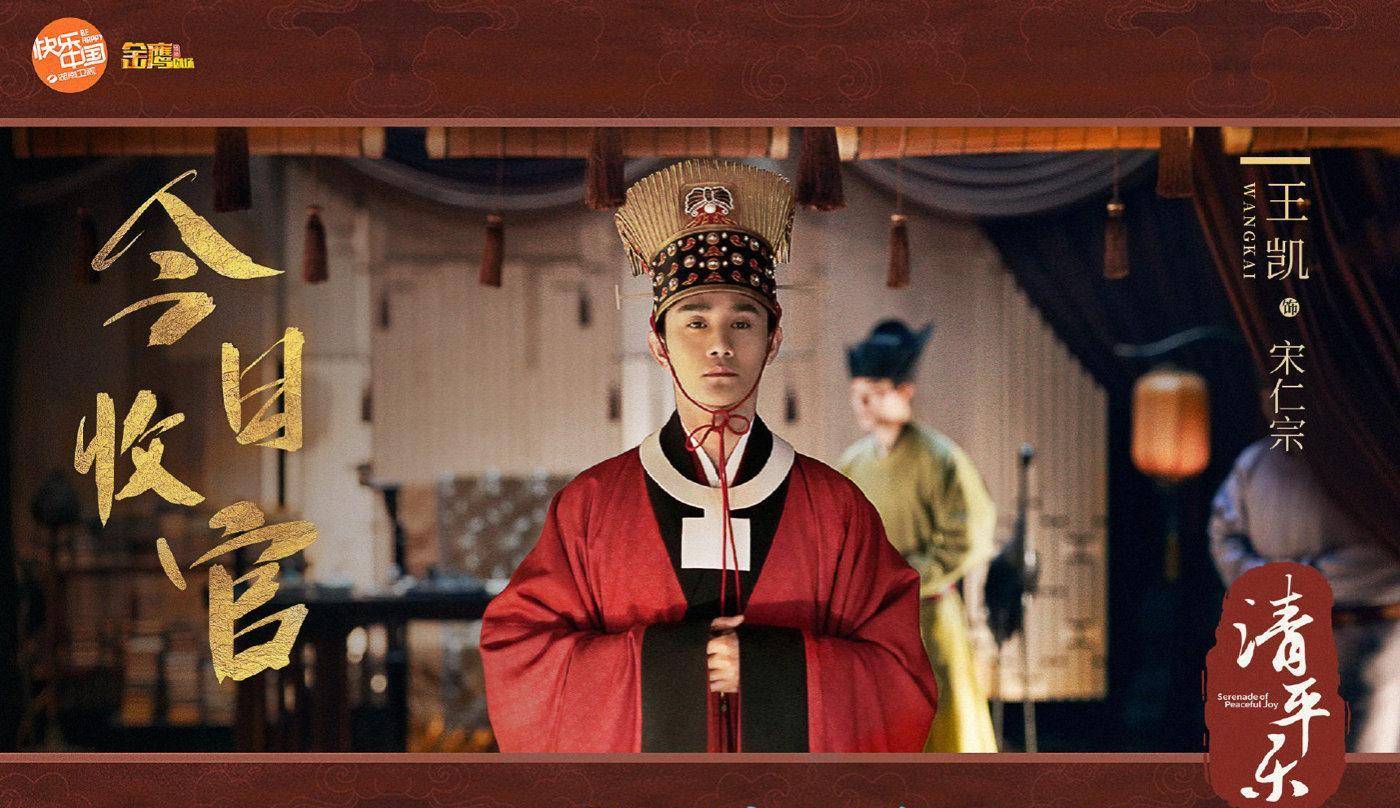 k66凯时|王凯与他塑造的宋仁宗为什么是值得珍惜的-写在《清平乐》完结时