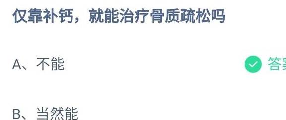 骨量松散仅靠补钙就能治疗吗？今日蚂蚁庄园谜底来了