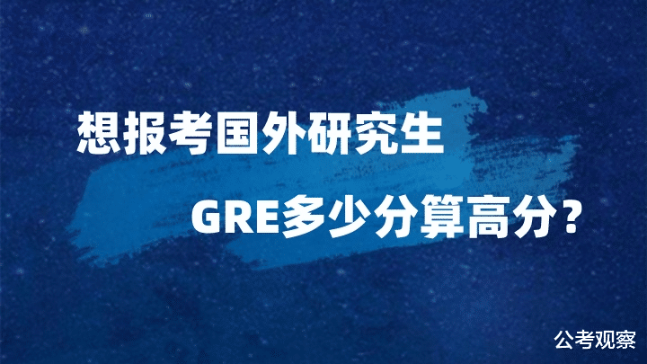 GRE几分算高分？GRE考什么？