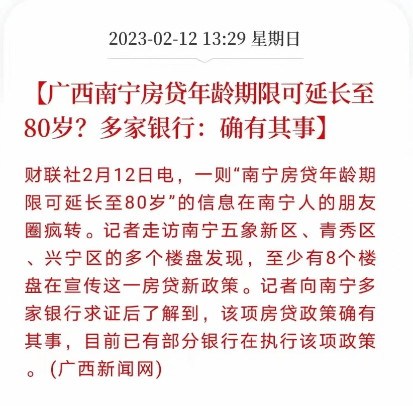 宣传这一房贷新政策。同时，广西南宁目前已有部分银行在执行该项政策。