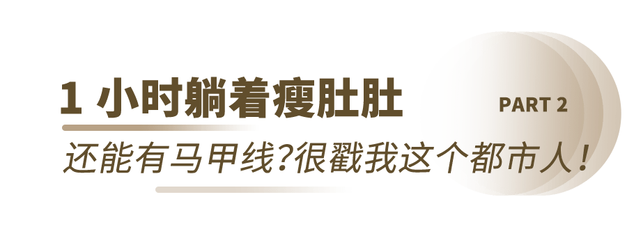 CBD「贵妇级瘦身」，躺着瘦出马甲线！