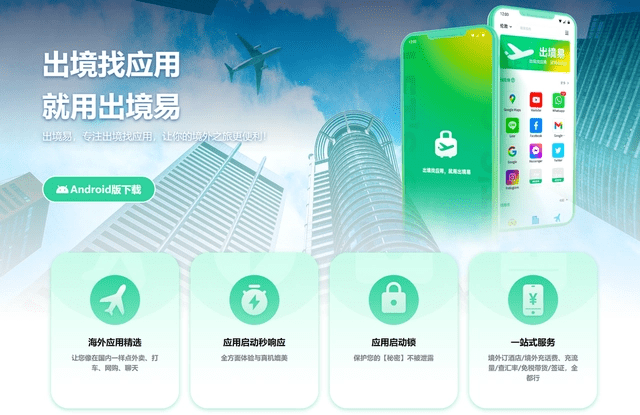 出境商务交换全攻略：便利之行离不开出境易APP，应用全包办