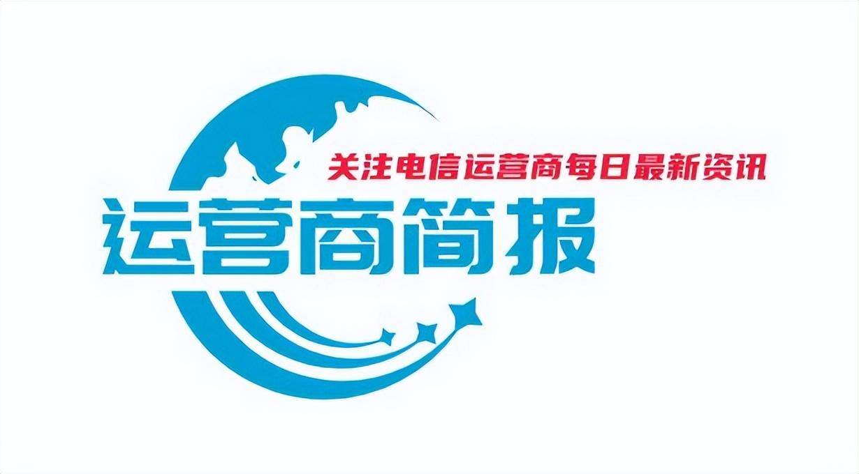 运营商简报「2023年2月21日刊」我国5G套餐用户总数已超11亿