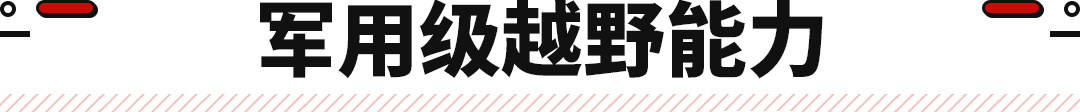 军用转民用！那东风SUV越野无对手 调养一次跑6万公里？