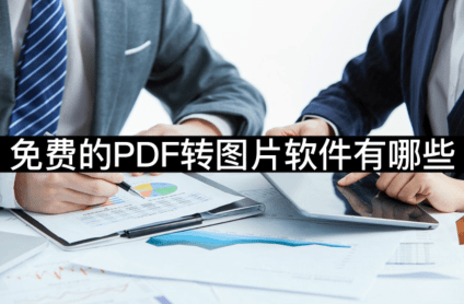 免费的PDF转图片软件有哪些-那三款软件值得保举