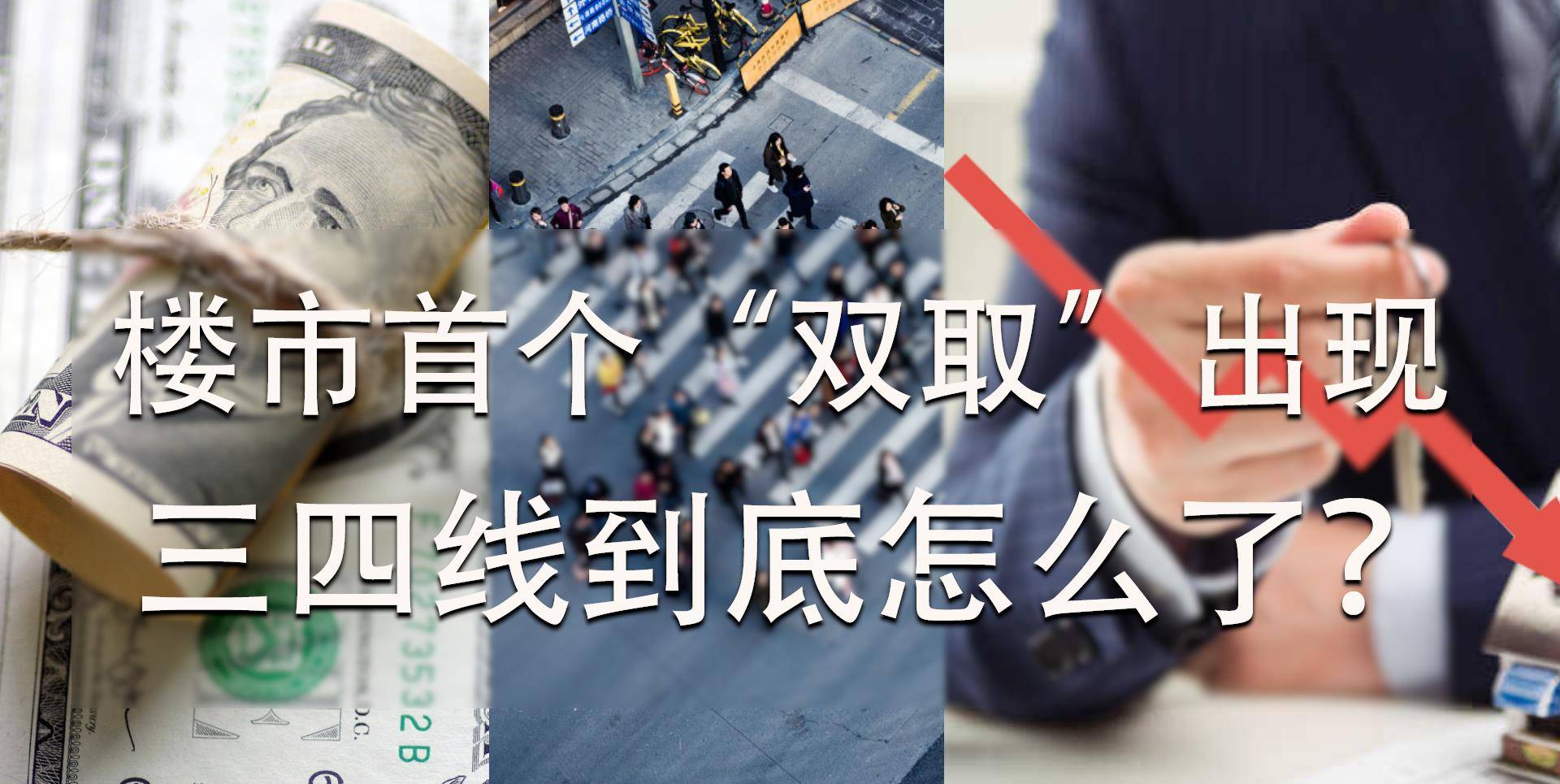 2022年，首个限购限售“双取”城市呈现，三根线楼市为何如斯？