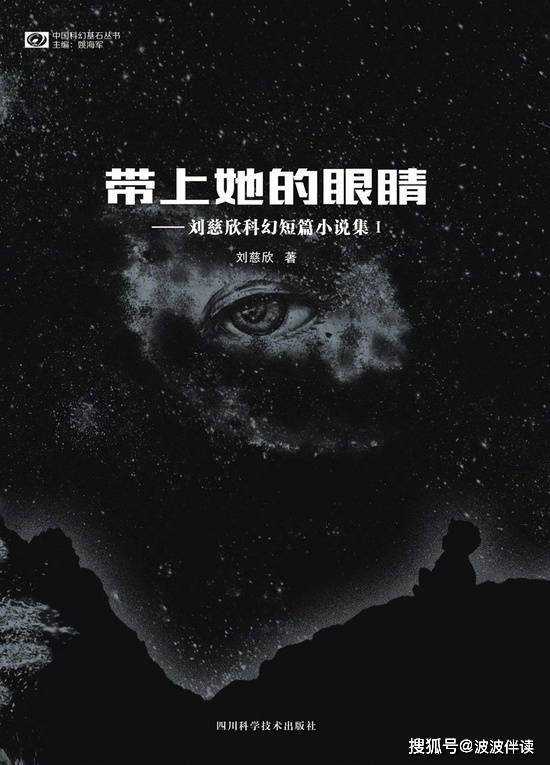 刘慈欣科幻《带上她的眼睛》：以眼望心，羁绊不散